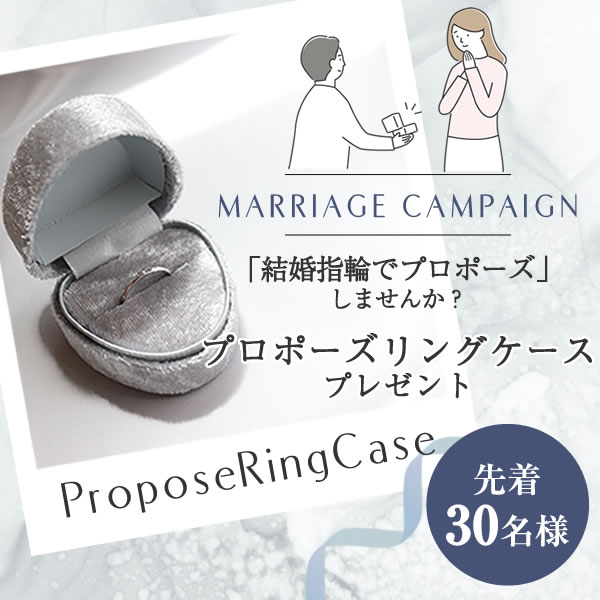 プロポーズキャンペーン