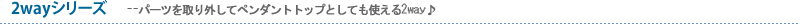 2way���꡼��