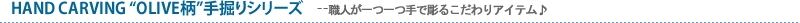 HAND CARVING &ldquo;OLIVE��&rdquo;�귡�ꥷ�꡼��