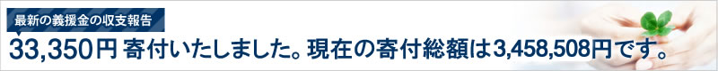 最新の義援金の収支報告