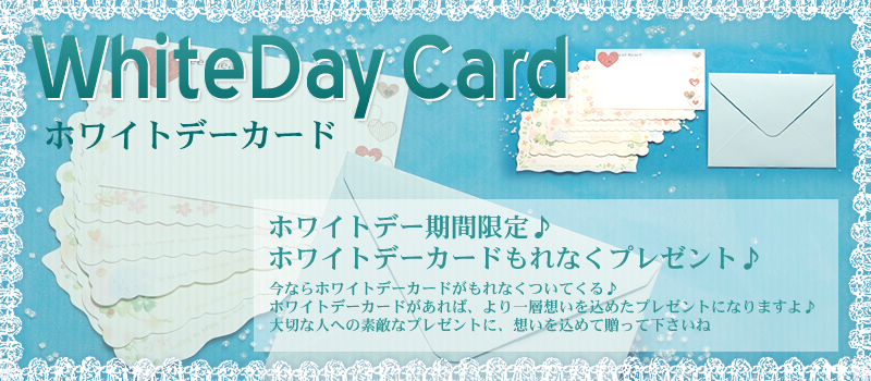 もれなくホワイトデー用メッセージカードをプレゼント