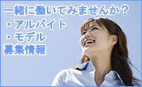 採用情報