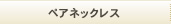 �ڥ��ͥå��쥹