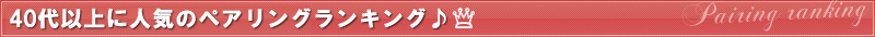 ペアリング満足度ランキング