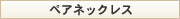 �ڥ��ͥå��쥹