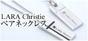 人気ペアネックレス!オススメブランドLARA Christie