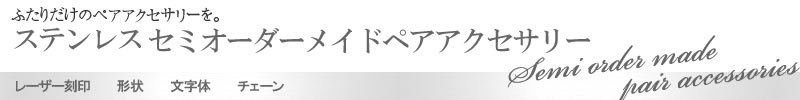 ふたりだけのペアアクセサリーを。セミオーダーメイドペアアクセサリー