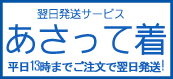あさって着!平日13時までご注文で翌日発送!