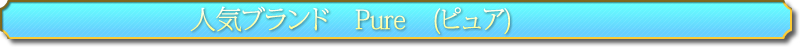 �͵��֥���pure