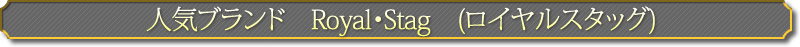 �͵��֥���RoyalStag