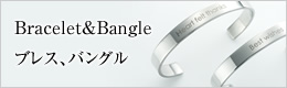 ブレス、バングル