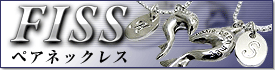 FISS �ڥ��ͥå��쥹