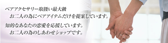 ペアリング ペアネックレス専門店